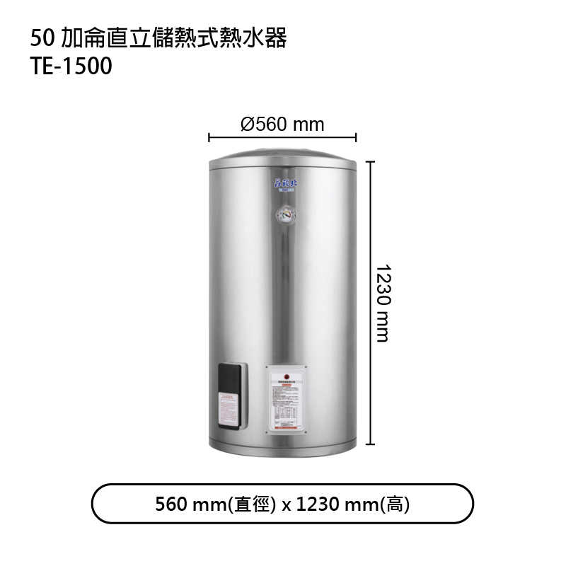 《結帳再折》莊頭北【TE-1500】50加侖直立儲熱式熱水器 (全台安裝)