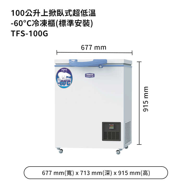 SANLUX台灣三洋【TFS-100G】100公升上掀臥式超低溫-60°C冷凍櫃(標準安裝)