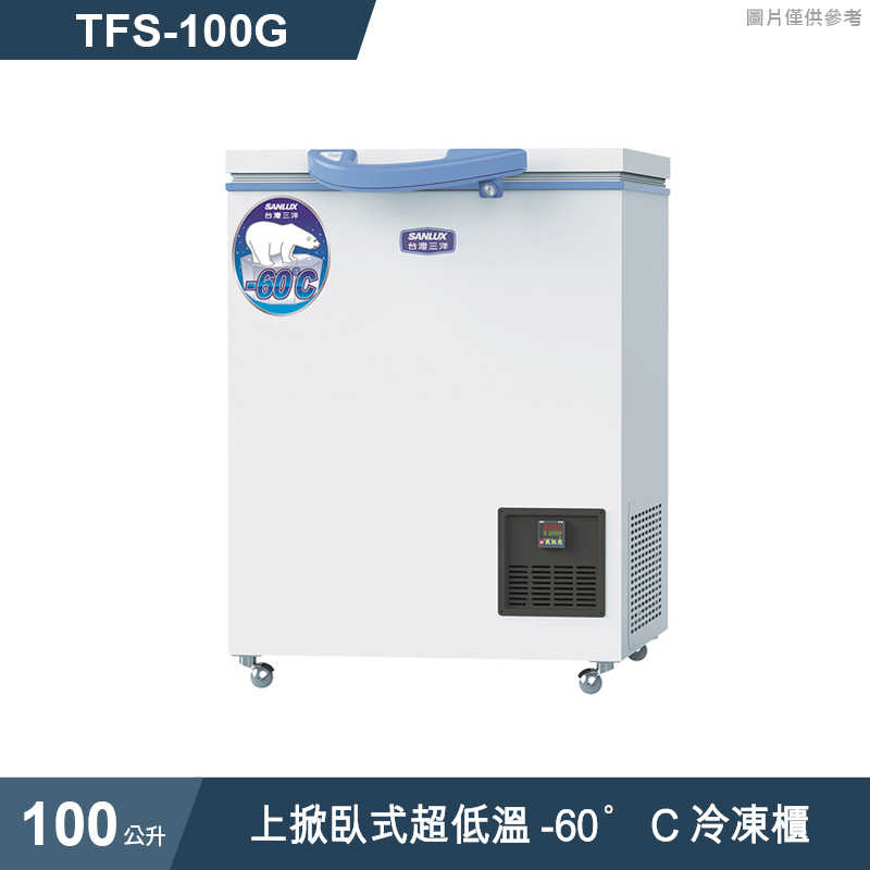 SANLUX台灣三洋【TFS-100G】100公升上掀臥式超低溫-60°C冷凍櫃(標準安裝)