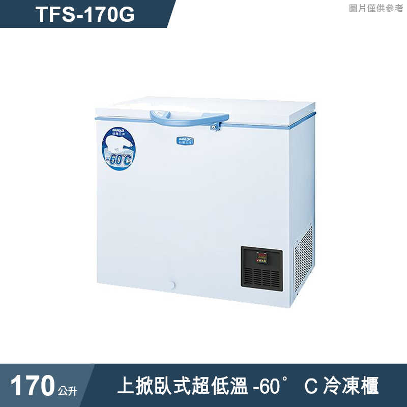 SANLUX台灣三洋【TFS-170G】170公升上掀臥式超低溫-60°C冷凍櫃(標準安裝)