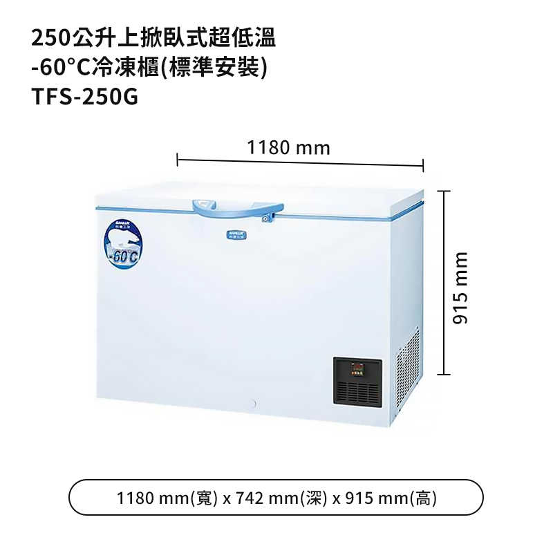 SANLUX台灣三洋【TFS-250G】250公升上掀臥式超低溫-60°C冷凍櫃(標準安裝)