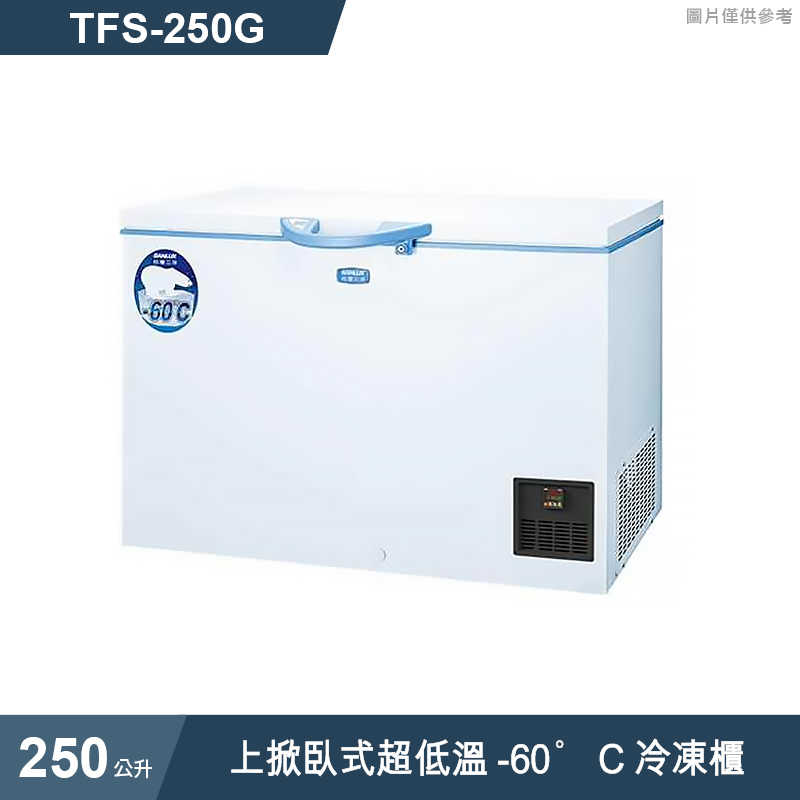 SANLUX台灣三洋【TFS-250G】250公升上掀臥式超低溫-60°C冷凍櫃(標準安裝)