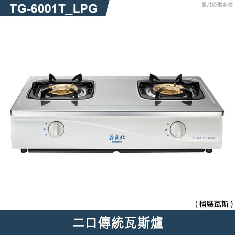 《結帳再折》莊頭北【TG-6001T_LPG】二口傳統瓦斯爐-桶裝瓦斯 (全台安裝)
