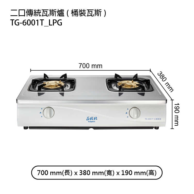 《結帳再折》莊頭北【TG-6001T_LPG】二口傳統瓦斯爐-桶裝瓦斯 (全台安裝)