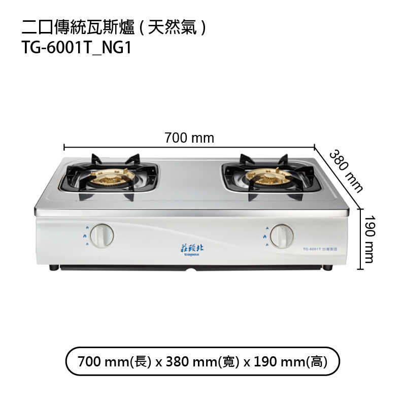 《結帳再折》莊頭北【TG-6001T_NG1】二口傳統瓦斯爐-天然氣 (全台安裝)