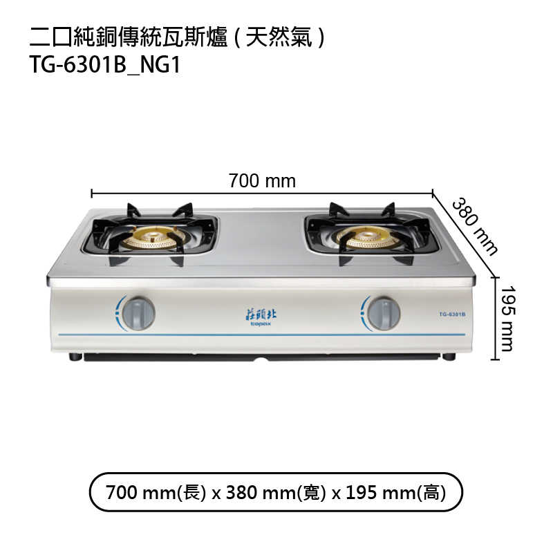 《結帳再折》莊頭北【TG-6301B_NG1】二口純銅傳統瓦斯爐-天然氣 (全台安裝)