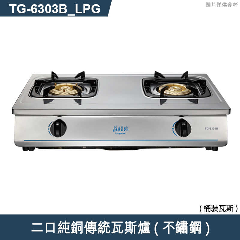 《結帳再折》莊頭北【TG-6303B_LPG】二口純銅傳統瓦斯爐(不鏽鋼)桶裝瓦斯 (全台安裝)