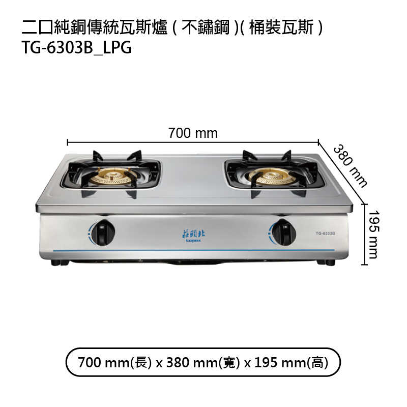 《結帳再折》莊頭北【TG-6303B_LPG】二口純銅傳統瓦斯爐(不鏽鋼)桶裝瓦斯 (全台安裝)