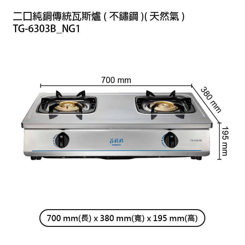 《結帳再折》莊頭北【TG-6303B_NG1】二口純銅傳統瓦斯爐(不鏽鋼)天然氣 (全台安裝)