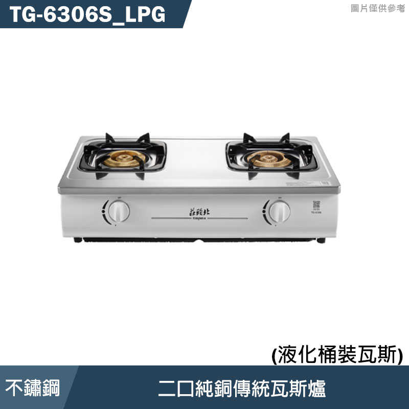 《結帳再折》莊頭北【TG-6306S_LPG】二口純銅傳統瓦斯爐-桶裝瓦斯(全台安裝)