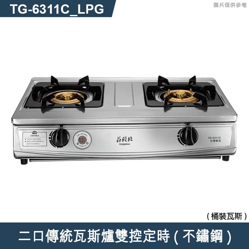 《結帳再折》莊頭北【TG-6311C_LPG】二口傳統瓦斯爐雙控定時(不鏽鋼)桶裝瓦斯 (全台安裝)