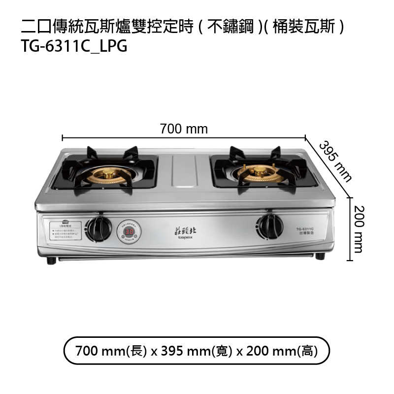 《結帳再折》莊頭北【TG-6311C_LPG】二口傳統瓦斯爐雙控定時(不鏽鋼)桶裝瓦斯 (全台安裝)