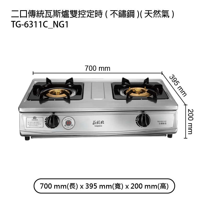 《結帳再折》莊頭北【TG-6311C_NG1】二口傳統瓦斯爐雙控定時(不鏽鋼)天然氣 (全台安裝)