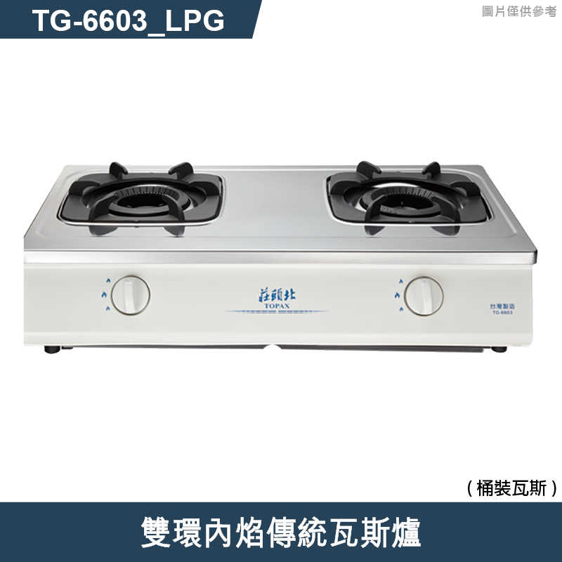 《結帳再折》莊頭北【TG-6603_LPG】雙環內焰傳統瓦斯爐-桶裝瓦斯 (全台安裝)