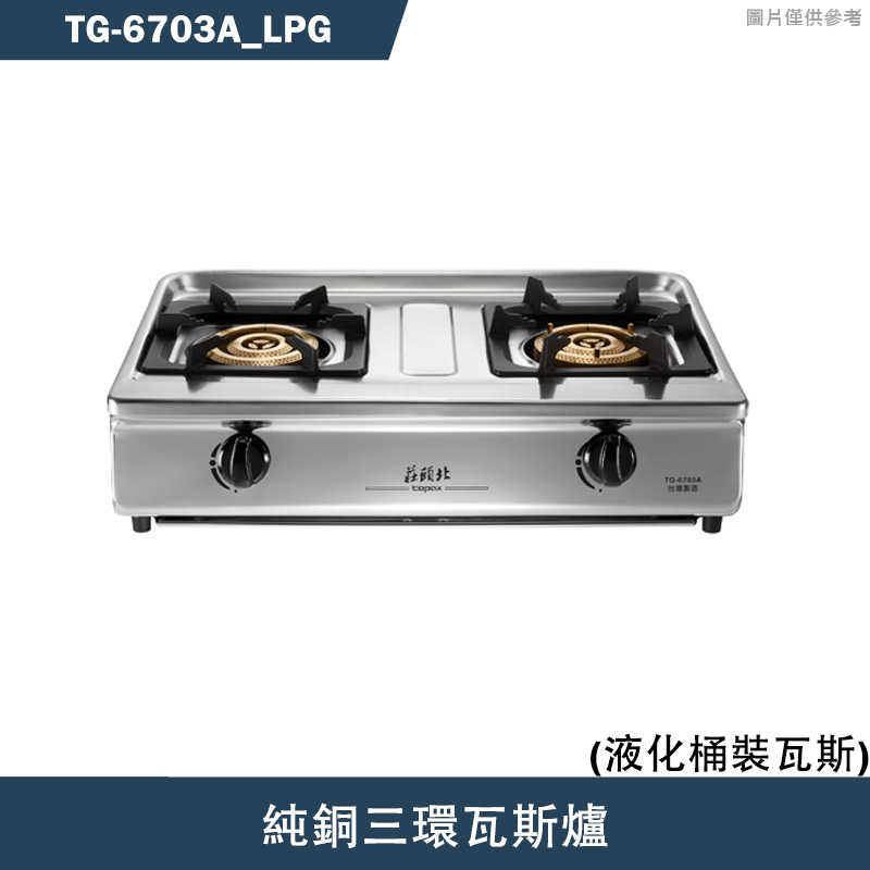 《結帳再折》莊頭北【TG-6703A_LPG】純銅三環瓦斯爐-桶裝瓦斯(含全台安裝)