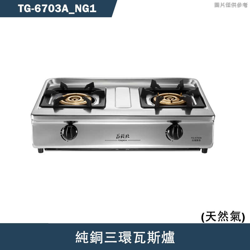 《結帳再折》莊頭北【TG-6703A_NG1】純銅三環瓦斯爐-天然氣(含全台安裝)