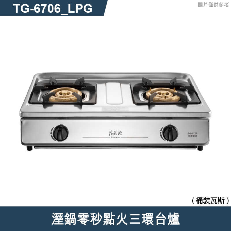 莊頭北【TG-6706_LPG】溼鍋零秒點火三環台爐-桶裝瓦斯 (全台安裝)