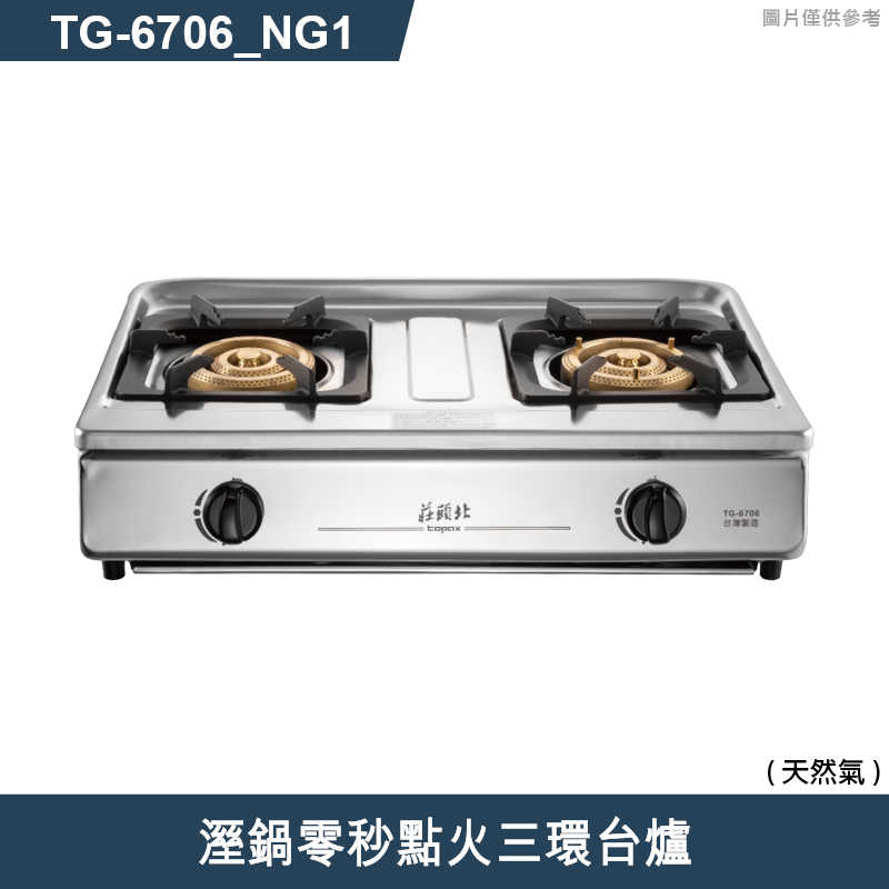 莊頭北【TG-6706_NG1】溼鍋零秒點火三環台爐-天然氣 (全台安裝)