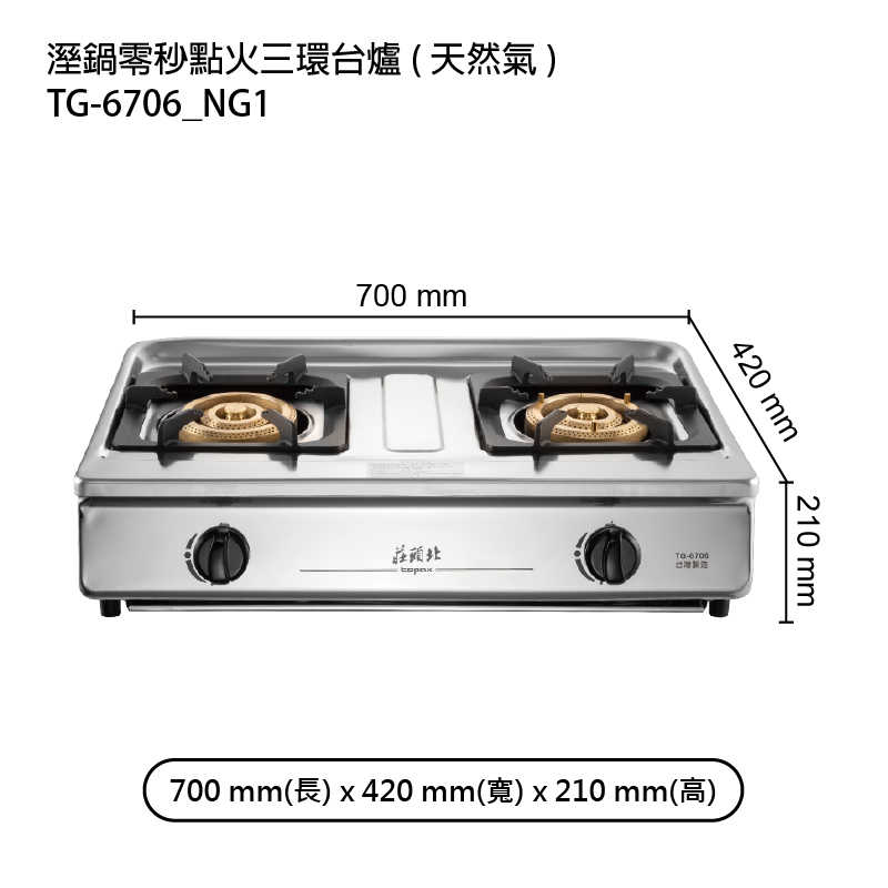 莊頭北【TG-6706_NG1】溼鍋零秒點火三環台爐-天然氣 (全台安裝)