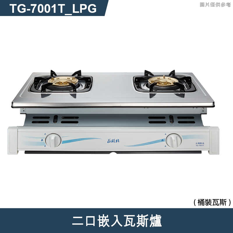 《結帳再折》莊頭北【TG-7001T_LPG 】LPG/NG二口嵌入瓦斯爐-桶裝瓦斯 (全台安裝)