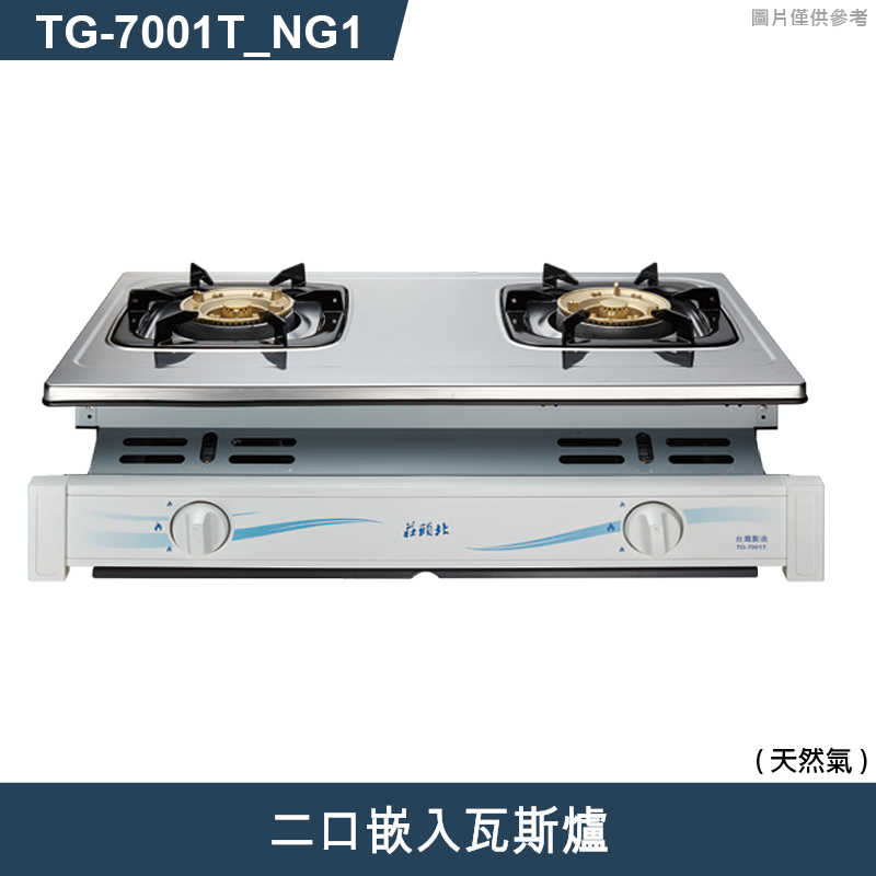 《結帳再折》莊頭北【TG-7001T_NG1 】LPG/NG二口嵌入瓦斯爐-天然氣 (全台安裝)