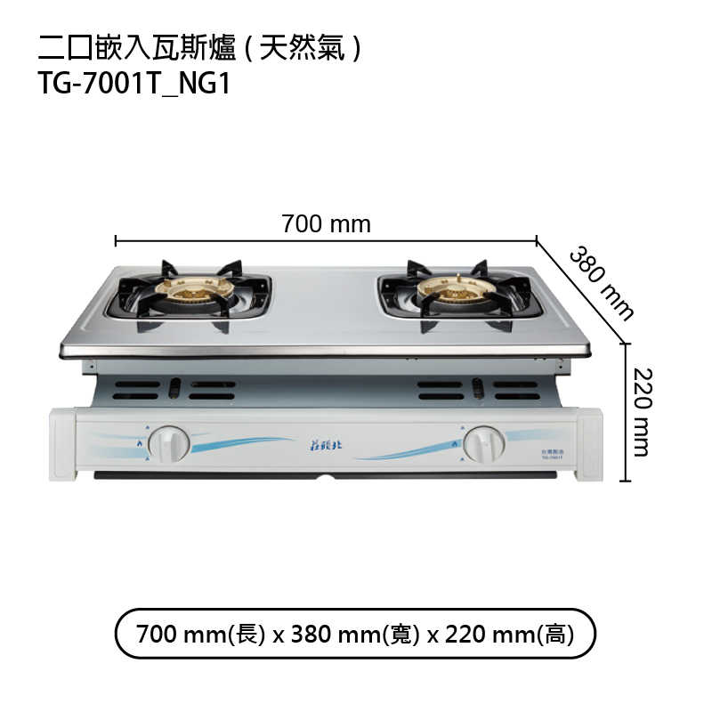 《結帳再折》莊頭北【TG-7001T_NG1 】LPG/NG二口嵌入瓦斯爐-天然氣 (全台安裝)