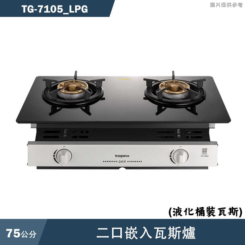 《結帳再折》莊頭北【TG-7105_LPG 】二口嵌入瓦斯爐-桶裝瓦斯(全台安裝)