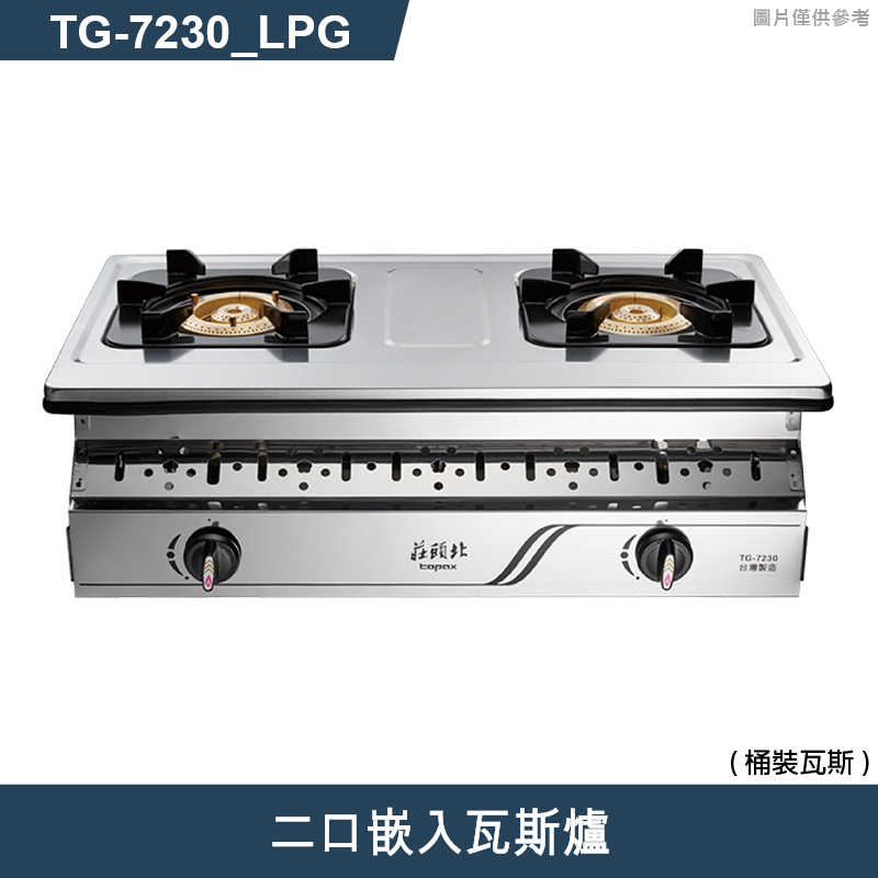 《結帳再折》莊頭北【TG-7230_LPG】二口嵌入瓦斯爐-桶裝瓦斯 (全台安裝)