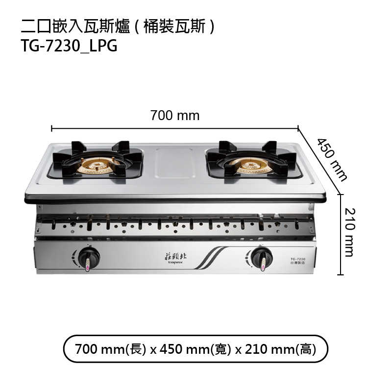 《結帳再折》莊頭北【TG-7230_LPG】二口嵌入瓦斯爐-桶裝瓦斯 (全台安裝)