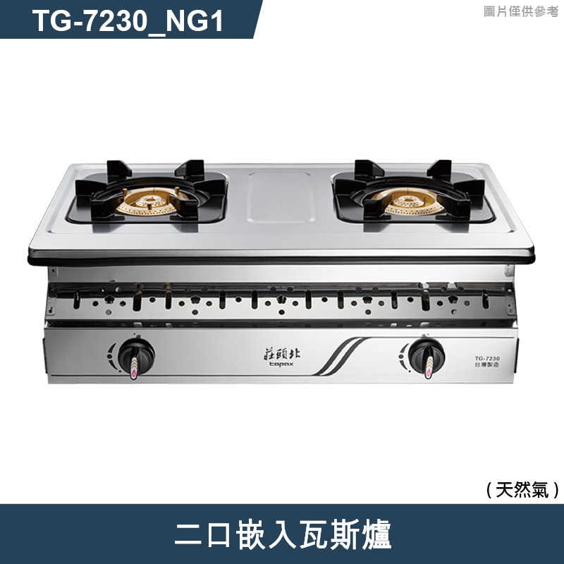 《結帳再折》莊頭北【TG-7230_NG1】二口嵌入瓦斯爐-天然氣 (全台安裝)