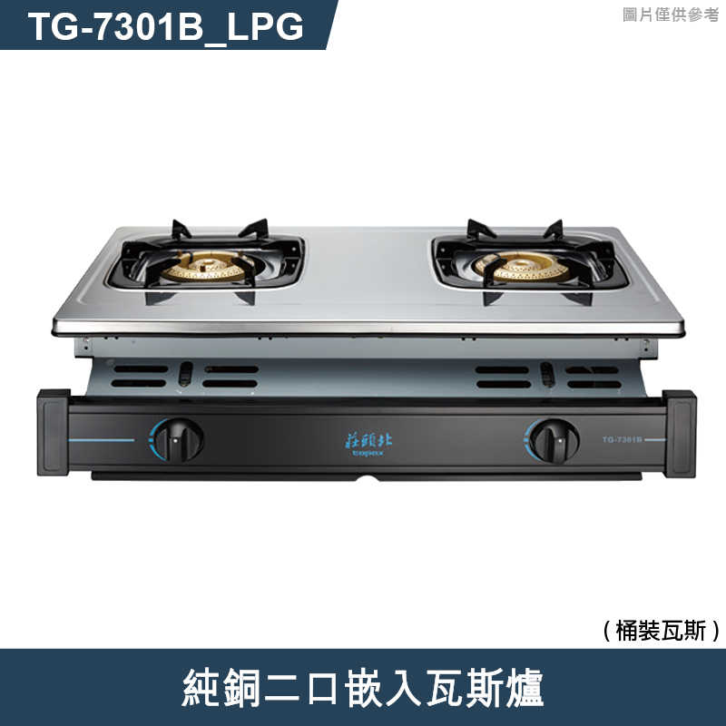 《結帳再折》莊頭北【TG-7301B_LPG】LPG/NG純銅二口嵌入瓦斯爐-桶裝瓦斯 (全台安裝)