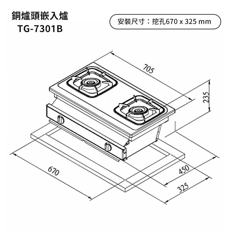 《結帳再折》莊頭北【TG-7301B_LPG】LPG/NG純銅二口嵌入瓦斯爐-桶裝瓦斯 (全台安裝)