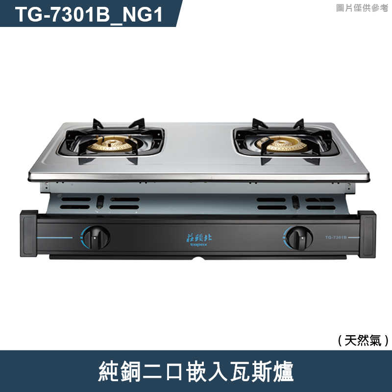 《結帳再折》莊頭北【TG-7301B_NG1】純銅二口嵌入瓦斯爐-天然氣 (全台安裝)