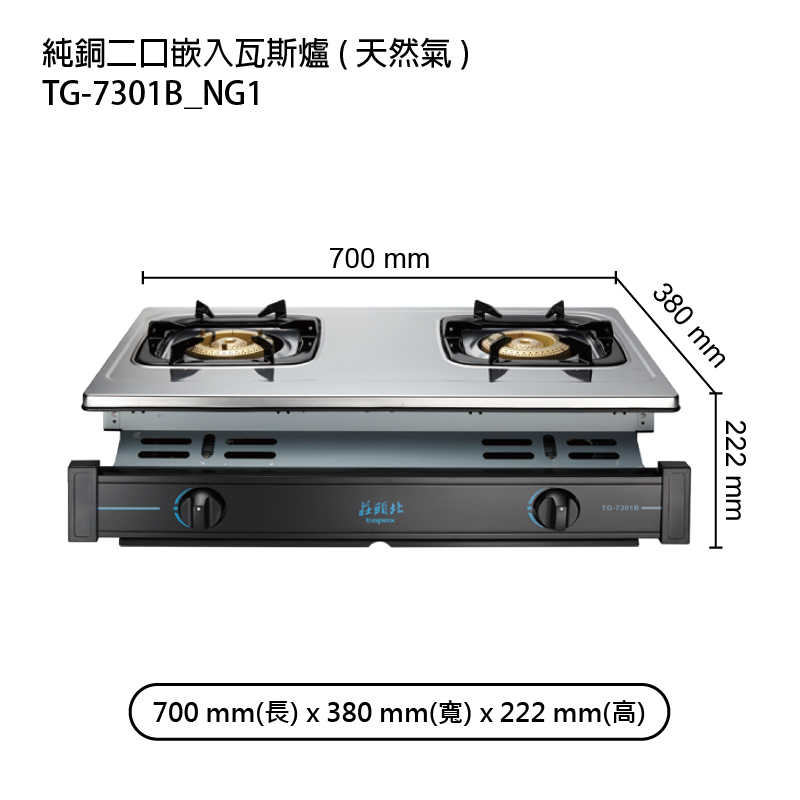 《結帳再折》莊頭北【TG-7301B_NG1】純銅二口嵌入瓦斯爐-天然氣 (全台安裝)