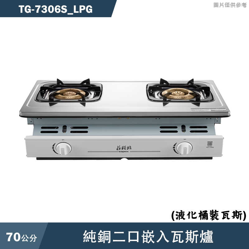 《結帳再折》莊頭北【TG-7306S_LPG】純銅二口嵌入瓦斯爐-桶裝瓦斯(全台安裝)