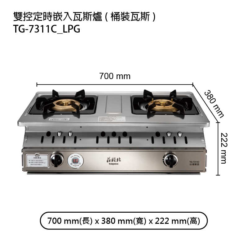 《結帳再折》莊頭北【TG-7311C_LPG】雙控定時嵌入瓦斯爐-桶裝瓦斯 (全台安裝)