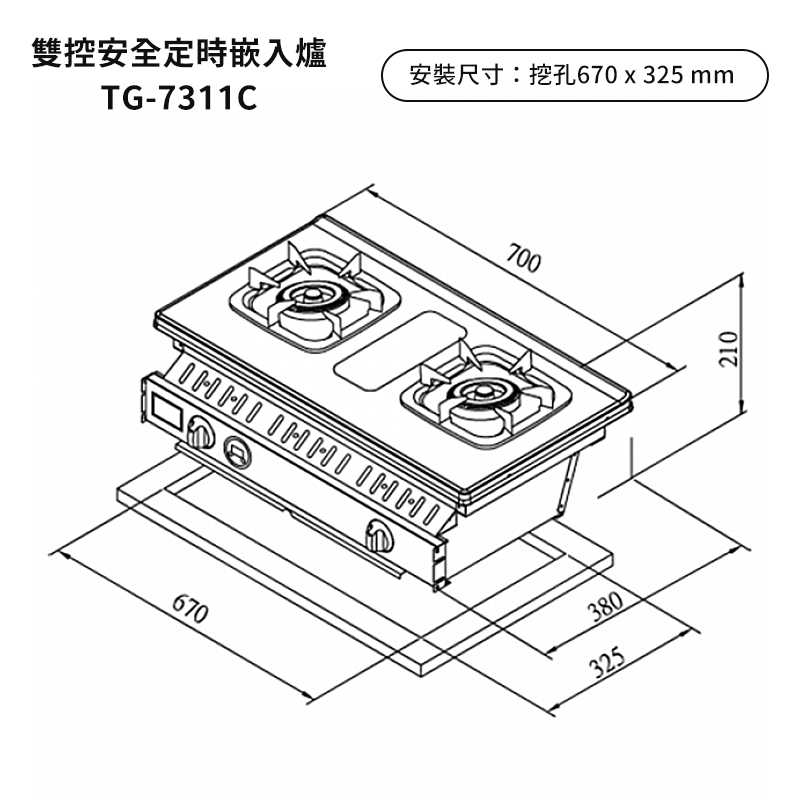 《結帳再折》莊頭北【TG-7311C_LPG】雙控定時嵌入瓦斯爐-桶裝瓦斯 (全台安裝)