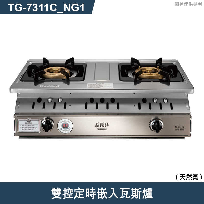 《結帳再折》莊頭北【TG-7311C_NG1】雙控定時嵌入瓦斯爐-天然氣 (全台安裝)