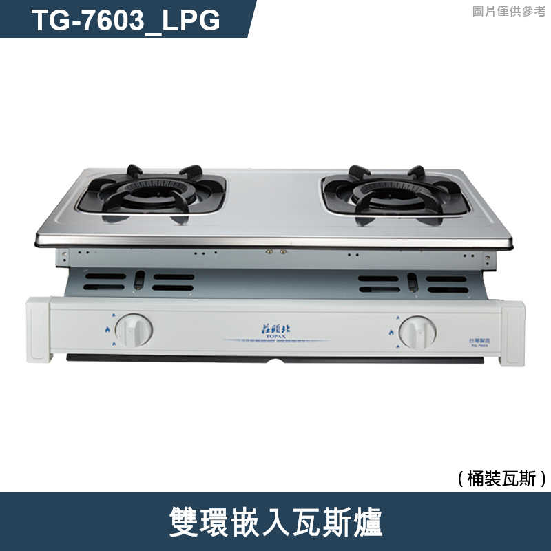 《結帳再折》莊頭北【TG-7603_LPG】雙環嵌入瓦斯爐-桶裝瓦斯 (全台安裝)