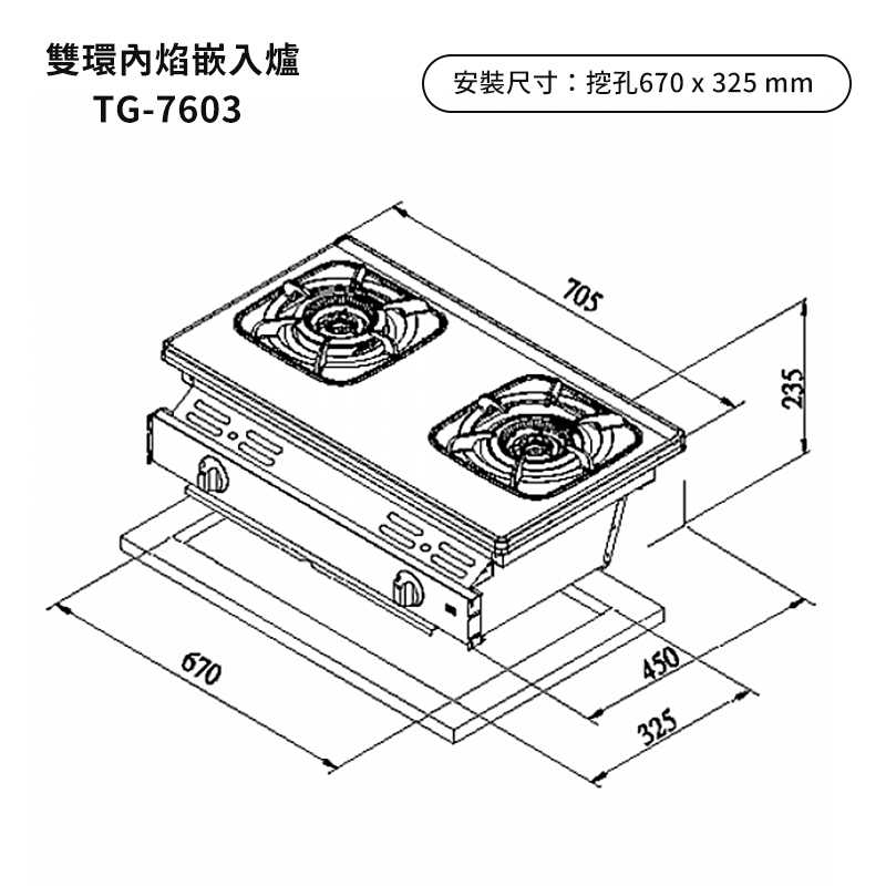 《結帳再折》莊頭北【TG-7603_LPG】雙環嵌入瓦斯爐-桶裝瓦斯 (全台安裝)