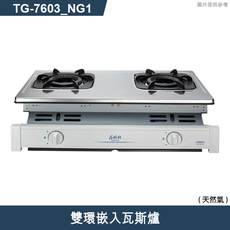 《結帳再折》莊頭北【TG-7603_NG1】LPG/NG雙環嵌入瓦斯爐-天然氣 (全台安裝)