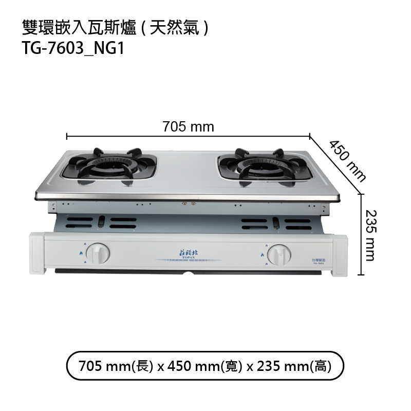 《結帳再折》莊頭北【TG-7603_NG1】LPG/NG雙環嵌入瓦斯爐-天然氣 (全台安裝)