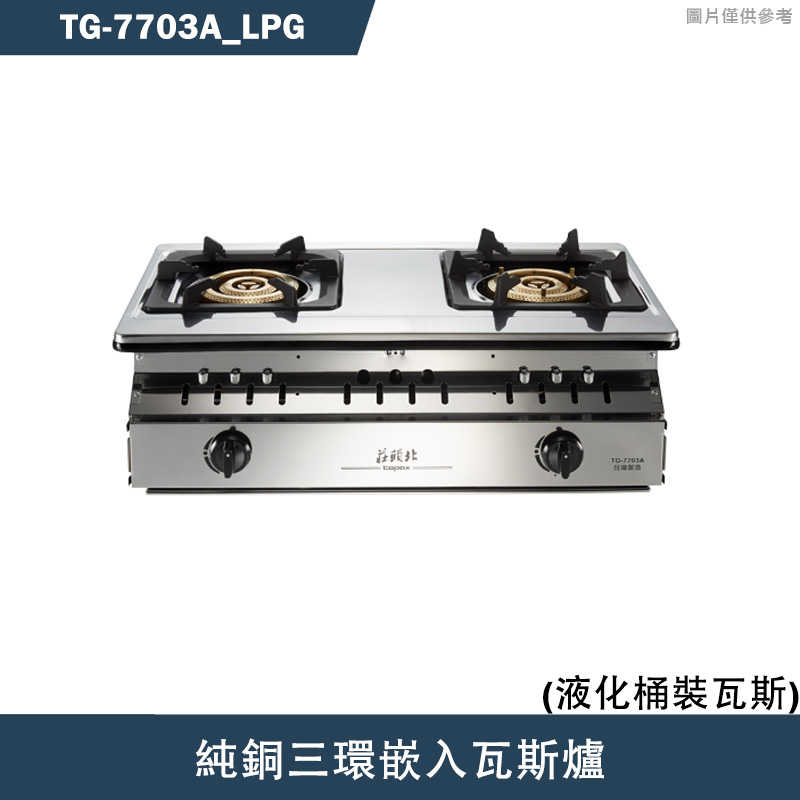 《結帳再折》莊頭北【TG-7703A_LPG】純銅三環嵌入瓦斯爐-桶裝瓦斯(含全台安裝)