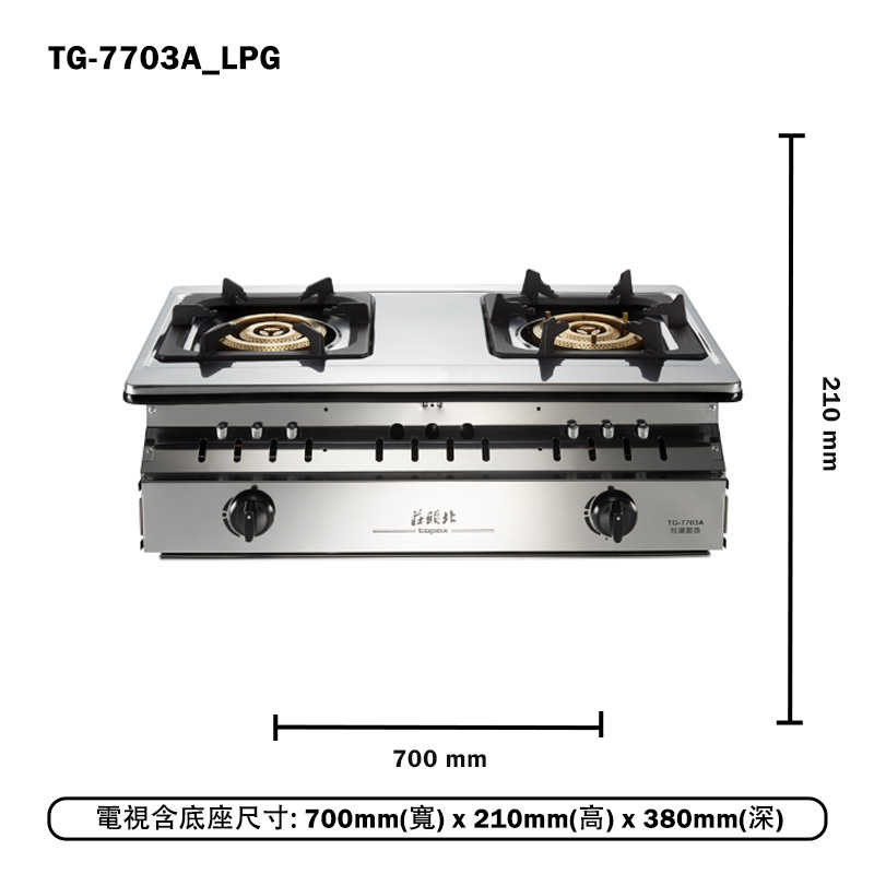 《結帳再折》莊頭北【TG-7703A_LPG】純銅三環嵌入瓦斯爐-桶裝瓦斯(含全台安裝)