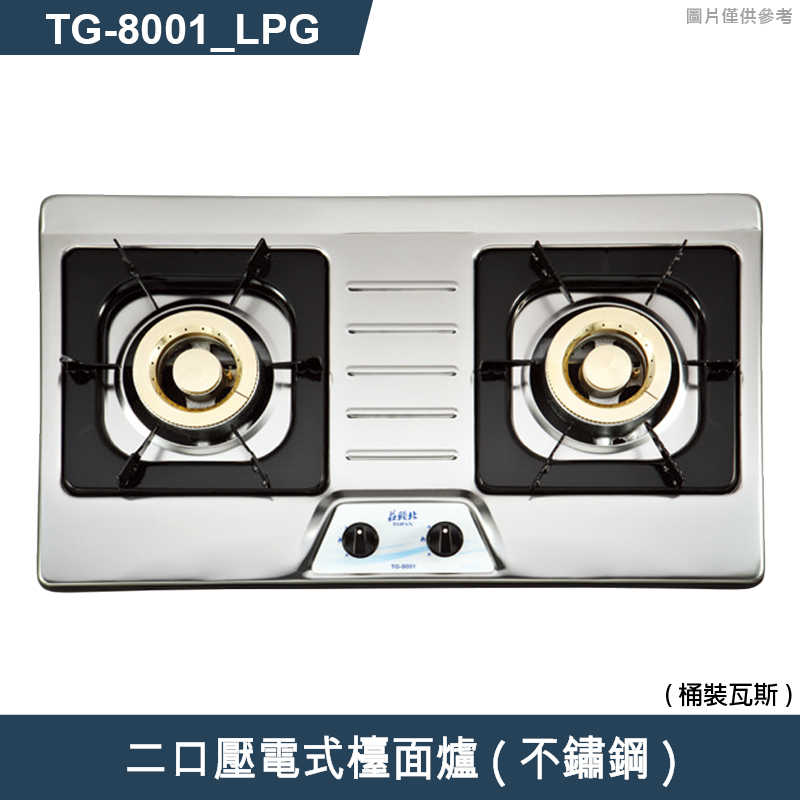 《結帳再折》莊頭北【TG-8001_LPG】二口壓電式檯面爐(不鏽鋼)桶裝瓦斯 (全台安裝)