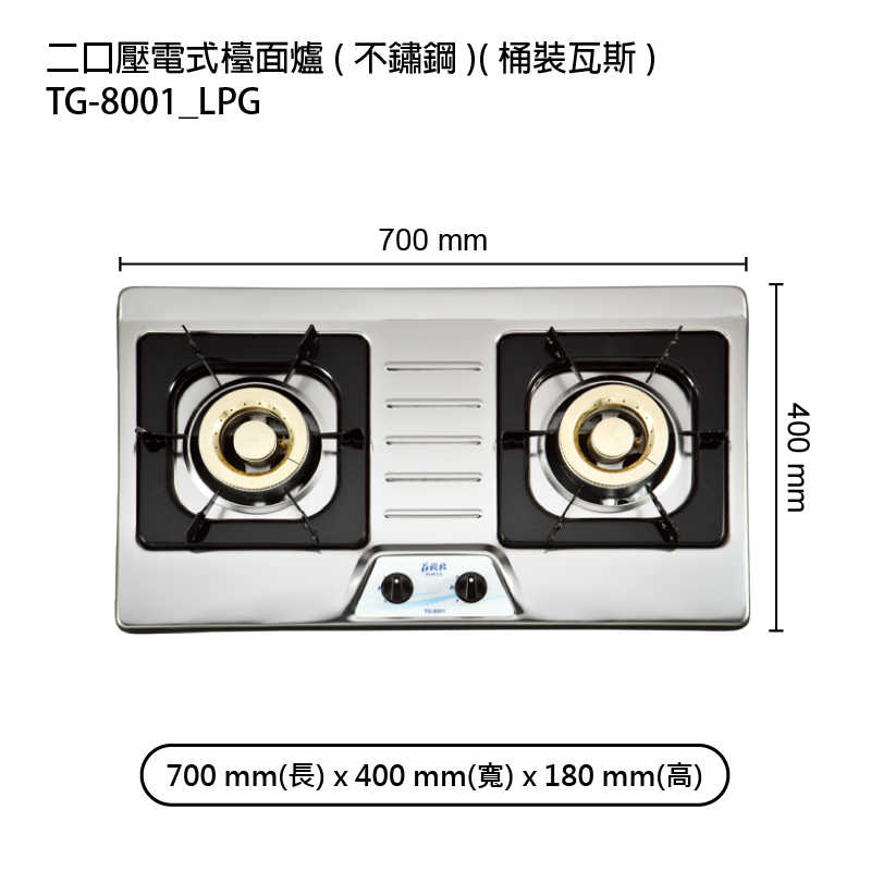 《結帳再折》莊頭北【TG-8001_LPG】二口壓電式檯面爐(不鏽鋼)桶裝瓦斯 (全台安裝)