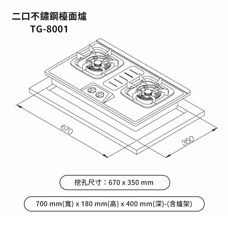 《結帳再折》莊頭北【TG-8001_LPG】二口壓電式檯面爐(不鏽鋼)桶裝瓦斯 (全台安裝)