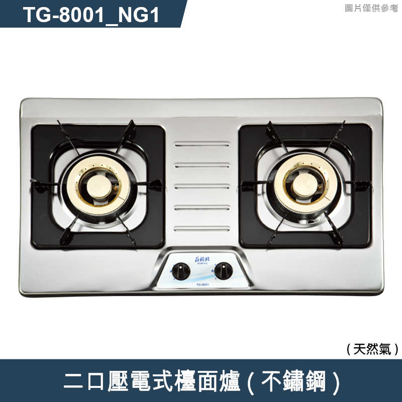 《結帳再折》莊頭北【TG-8001_NG1】二口壓電式檯面爐(不鏽鋼)天然氣 (全台安裝)