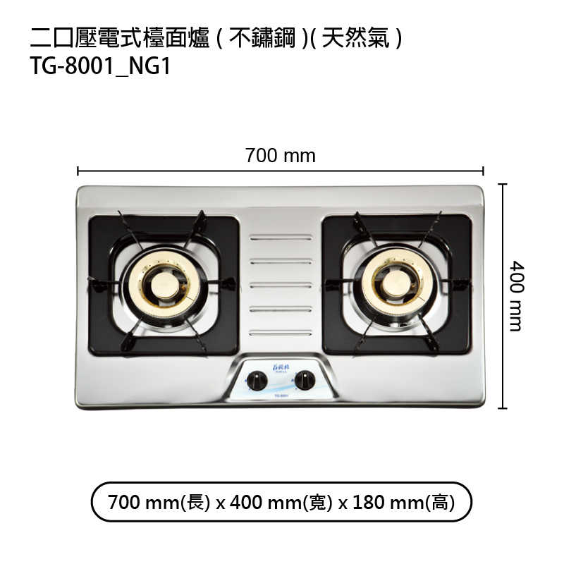 《結帳再折》莊頭北【TG-8001_NG1】二口壓電式檯面爐(不鏽鋼)天然氣 (全台安裝)