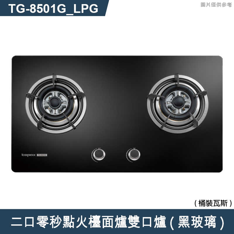 《結帳再折》莊頭北【TG-8501G_LPG】二口零秒點火檯面爐雙口爐(黑玻璃)桶裝瓦斯 (全台安裝)